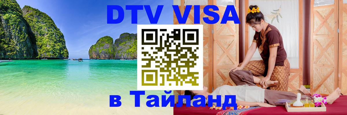 VISA в Тайланд для удалёнщиков 