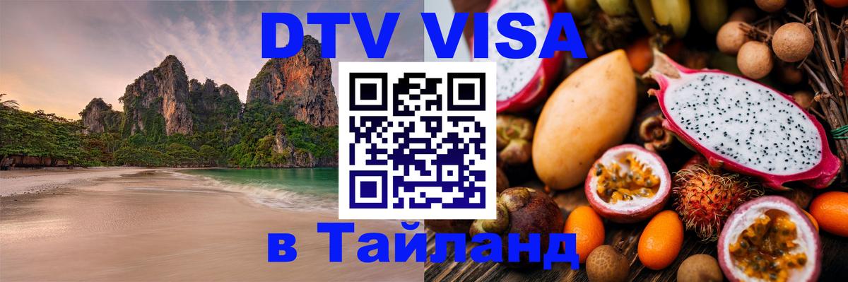 ДТВ VISA Тайланд для фрилансеров Волгодонск 
