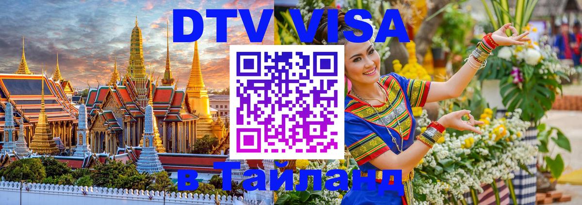 Стоимость и условия DTV визы — оформление в Таиланд под ключ - Волгодонск  05.12.2025 